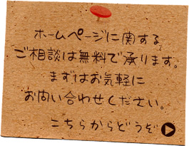ホームページに関するご相談は無料で承ります。
まずはお気軽にお問い合わせください。