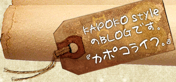 カポコスタイルのブログです。
『カポコライフ』