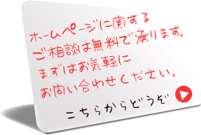 ホームページに関するご相談は無料で承ります。
まずはお気軽にお問い合わせください。