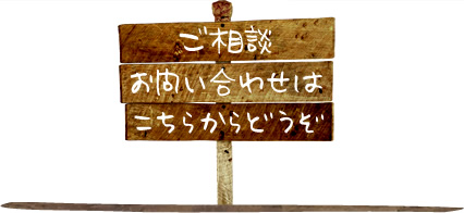 ご相談･お問い合わせはこちらからどうぞ