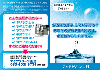 アクアクリーン山形 様
