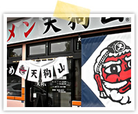ラーメン天狗山 東根 様