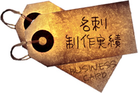 名刺制作実績