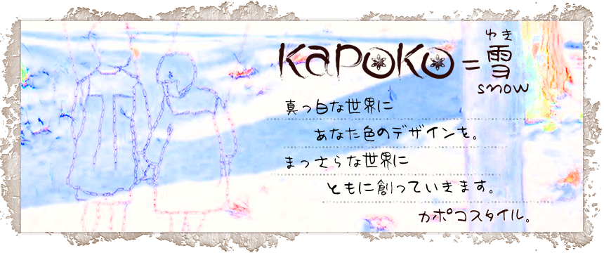 カポコ(KAPOKO)＝雪(SNOW) 真っ白な世界にあなた色のデザインを。まっさらな世界にともに創っていきます。カポコスタイル