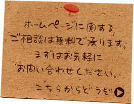 ホームページに関するご相談は無料で承ります。まずはお気軽にお問い合わせください。