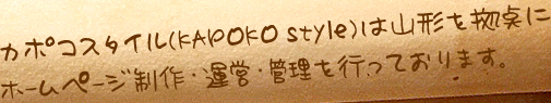 カポコスタイルは山形を拠点にホームページ制作・運営・管理業務を行っております。