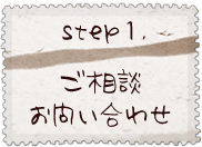 step1.ご相談・お問い合わせ