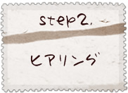 step2.ヒアリング