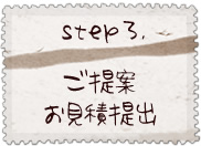 step3.ご提出・お見積提出