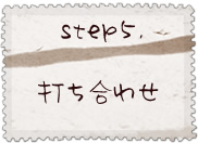 step5.打ち合わせ