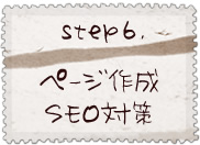 step6.ページ作成・SEO対策