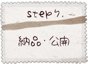 step7.納品・公開