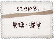 step8.管理・運営