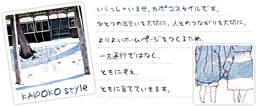 いらっしゃいませ。カポコスタイルです。出会いを大切に。つながりを大切に。よりよいホームページにつくるため、一方通行ではなく、ともに考え、ともに育てます。