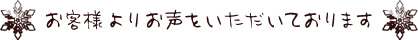 お客様よりお声をいただきました。