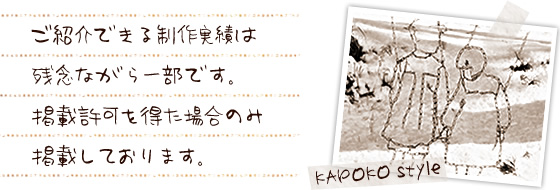 ご紹介できる制作実績は残念ながら一部です。掲載許可を得た場合のみ掲載しております。