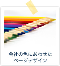 会社の色にあわせたページデザイン
