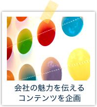 会社の魅力を伝えるコンテンツを企画