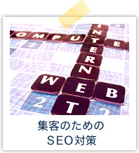 集客のためのSEO対策