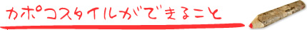 カポコスタイルができること